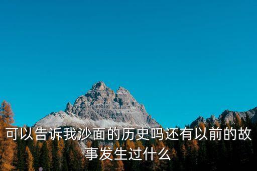 可以告訴我沙面的歷史嗎還有以前的故事發生過什么