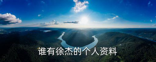 誰有徐杰的個人資料