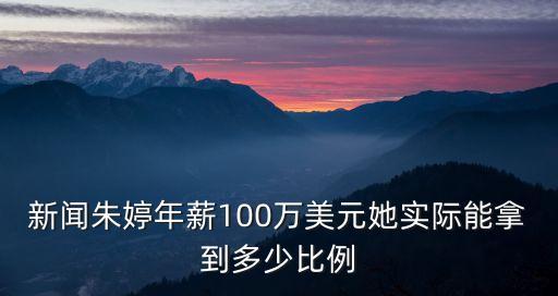 新聞朱婷年薪100萬美元她實際能拿到多少比例