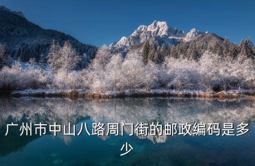 廣州市荔灣中山八路周門菜市場，荔灣區(qū)中山八路附近最便宜的肉菜市場