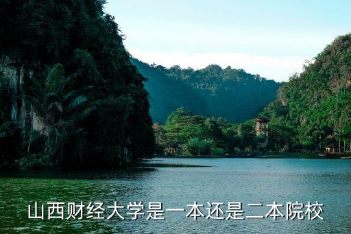 山西財經大學，山西財經大學怎么樣