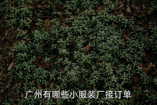 廣州有哪些小服裝廠接訂單