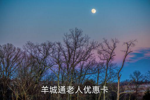 廣州老人卡新政策，請問外地老人在廣州辦理公交優惠卡以前是不行的什么時候可以啦