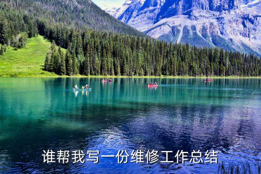 檢修總結，在火電廠檢修行業干了十幾年了要寫個人總結怎么寫