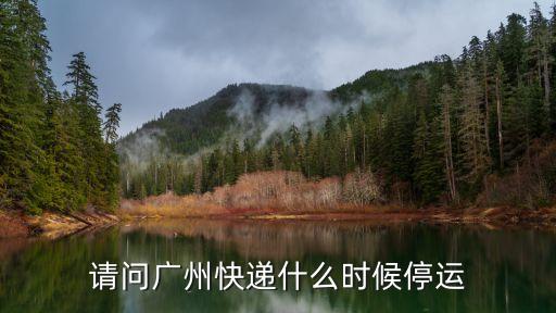 廣州快遞多久能恢復，廣州因為臺風的影響快遞都停了 我想知道什么時候能通快遞申通