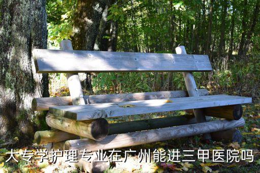 廣州三甲醫院需要什么條件，三級甲等醫院標準是什么