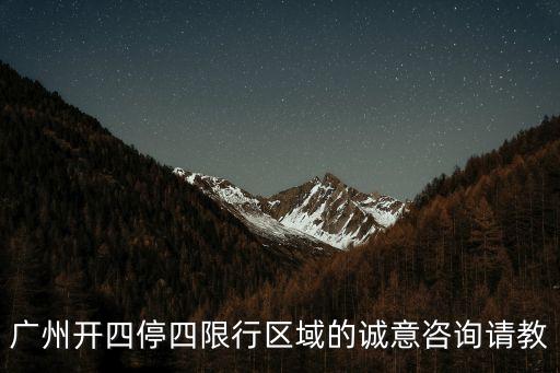 廣州開四停四限行區域的誠意咨詢請教