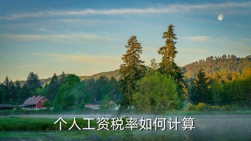 工資個稅計算公式，工資納稅的計算公式是什么