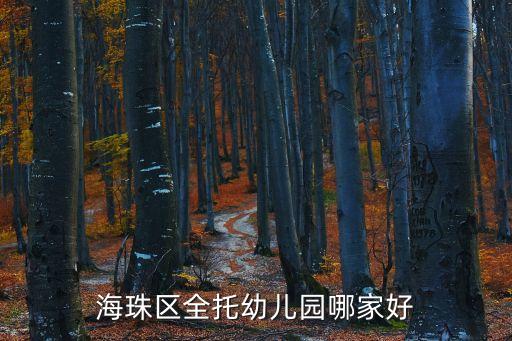 海珠區全托幼兒園哪家好