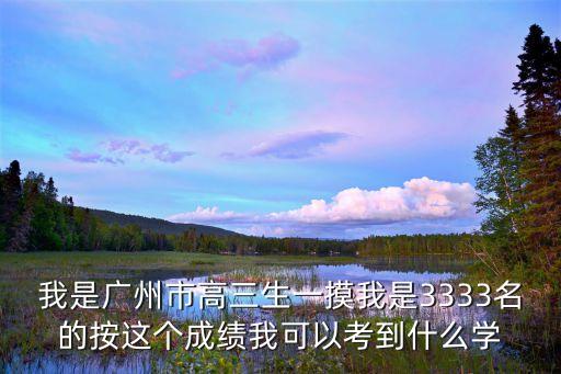 廣州市高三學生，廣州市本地戶籍高考生的待遇