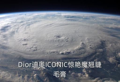 Dior迪奧ICONIC驚艷魔翹睫毛膏