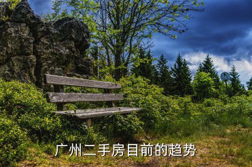 廣州二手房目前的趨勢