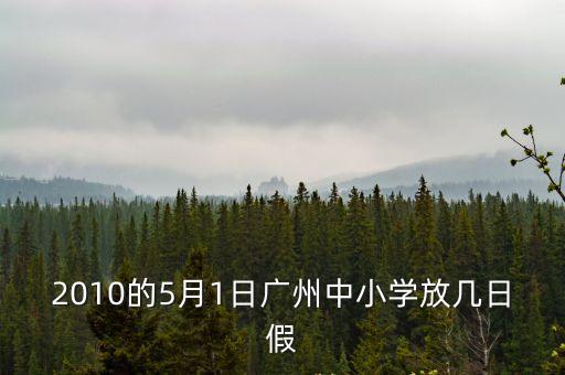2010的5月1日廣州中小學放幾日假