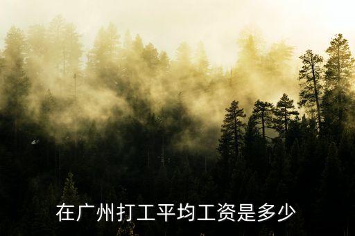 廣州市202年社平工資，廣州市上年度職工月平均工資是多少