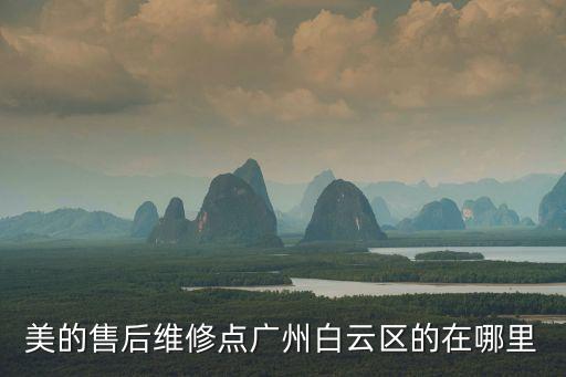 廣州美的電器生活旗艦店，廣州美的空調(diào)在哪個位置