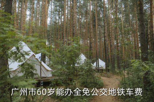 廣州60歲老人乘車(chē)規(guī)定，非廣州市戶(hù)口年滿(mǎn)60歲的長(zhǎng)住老人坐車(chē)有何優(yōu)惠