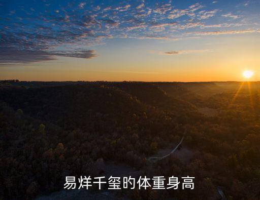 易烊千璽身高體重，易烊千璽多少歲體重多少身高多少