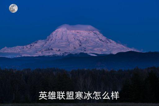 lol寒冰，LOL寒冰射手完全解讀