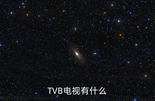 TVB電視有什么