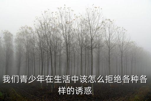 拒絕各種誘惑，我們青少年在生活中該怎么拒絕各種各樣的誘惑