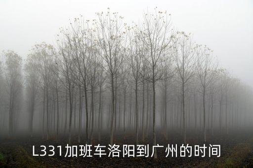 廣州五丫口大橋通車了嗎，L331加班車洛陽到廣州的時間