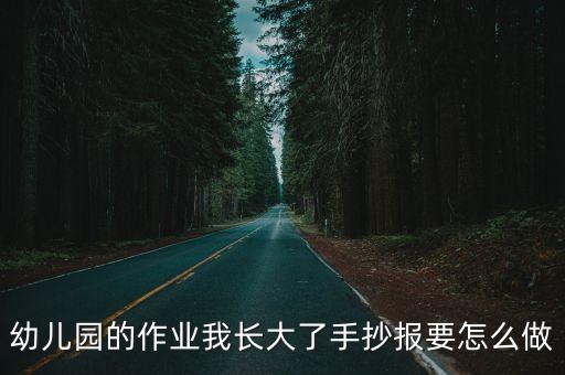 幼兒園手抄報(bào)，怎樣和孩子一起做幼兒園的安全手抄報(bào)