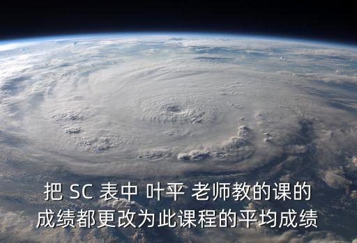 把 SC 表中 葉平 老師教的課的成績都更改為此課程的平均成績