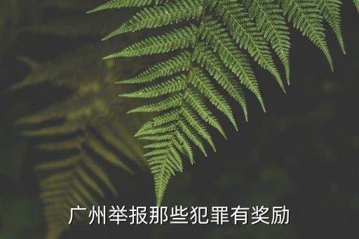 廣州禁止堂食舉報(bào)有獎(jiǎng)嗎，廣州市番禺區(qū)的食品安全投訴電話還有打投訴電話時(shí)候要注意說些什