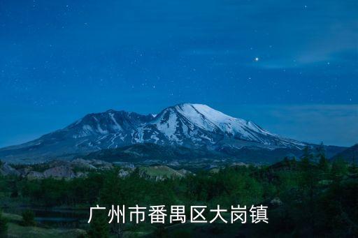 廣州大崗鎮新聞今日頭條，大崗鎮是不是劃了給南沙區