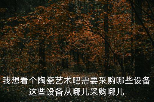 陶藝設備，哪里的陶瓷設備好點價格實惠中國陶瓷設備網(wǎng)