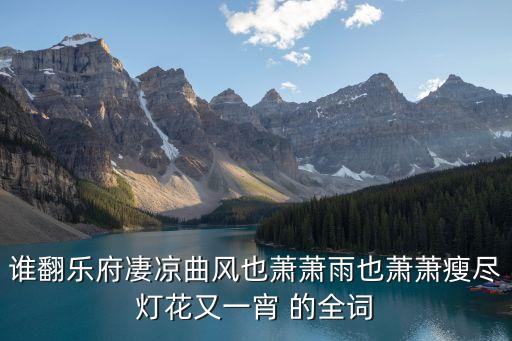 誰翻樂府凄涼曲，誰翻樂府凄涼曲風(fēng)也蕭蕭雨也蕭蕭瘦盡燈花又一宵 的全詞