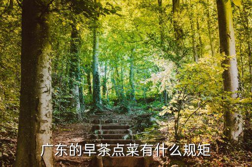 廣州陶陶居吃早茶有什么規矩，廣州陶陶居食早茶時間這個元旦準備去廣州就住在上下九請問最