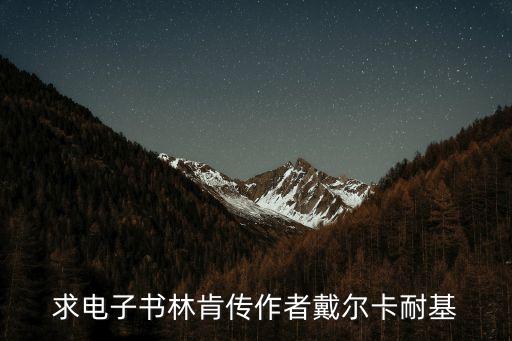 求電子書林肯傳作者戴爾卡耐基