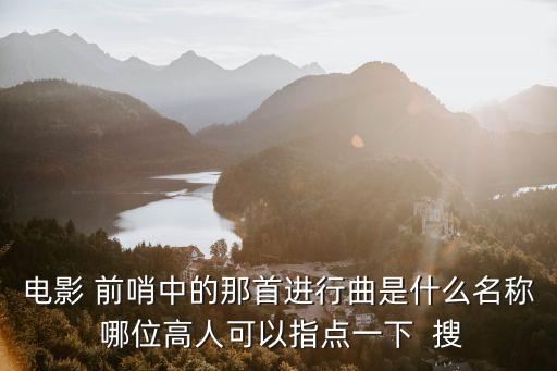 第二炮兵進行曲，電影 前哨中的那首進行曲是什么名稱 哪位高人可以指點一下  搜