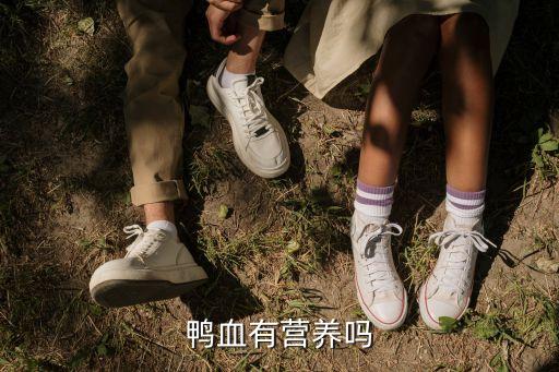 鴨血，鴨血的用途鴨血有什么用途