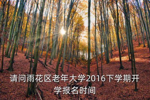 廣州老年大學春季報名時間，2019怎樣報名廣州老年大學