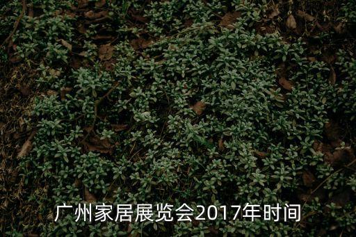 2017廣州琶洲裝修，聽(tīng)說(shuō)明年三月份有一個(gè)門窗展有誰(shuí)知道是什么時(shí)候么要怎樣才能參