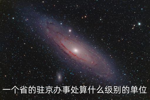 省委駐廣州辦事處是什么級別，四川省駐各省會辦事處行政級別