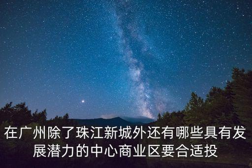 廣州未來最好的新城，廣州四大重點規劃新城是哪幾個
