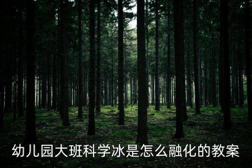 幼兒園大班科學冰是怎么融化的教案