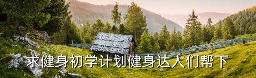 新手健身計劃，求一套適合新人練習的健身計劃