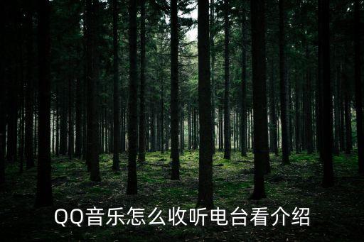 QQ音樂怎么收聽電臺看介紹