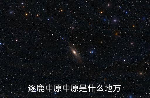 逐鹿中原中原是什么地方