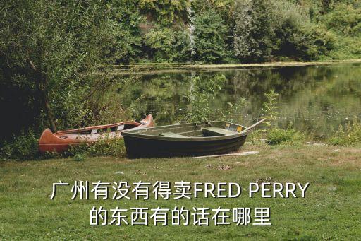廣州鼻制劑，廣州哪些藥店有樂敦清賣