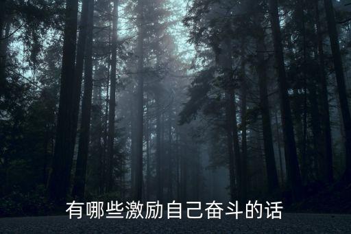 突破自己的勵志語，激勵自己的話奮斗的話