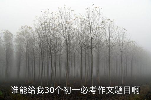 初一作文題目，初一作文題目搜索