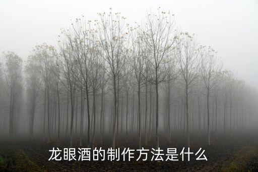 廣州接種數量，龍眼酒的制作方法是什么