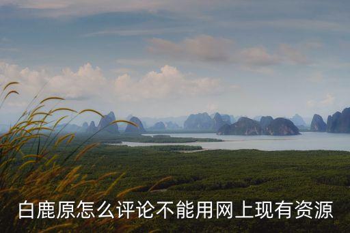 白鹿原書評，你們覺得這本書怎么樣