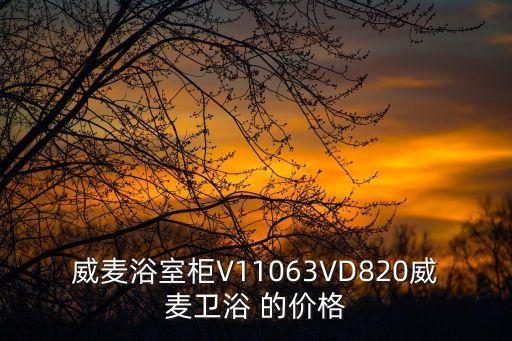 威麥浴室柜V11063VD820威麥衛浴 的價格