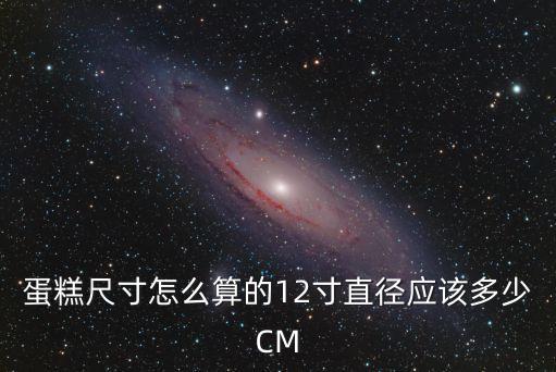 蛋糕尺寸怎么算的12寸直徑應該多少CM